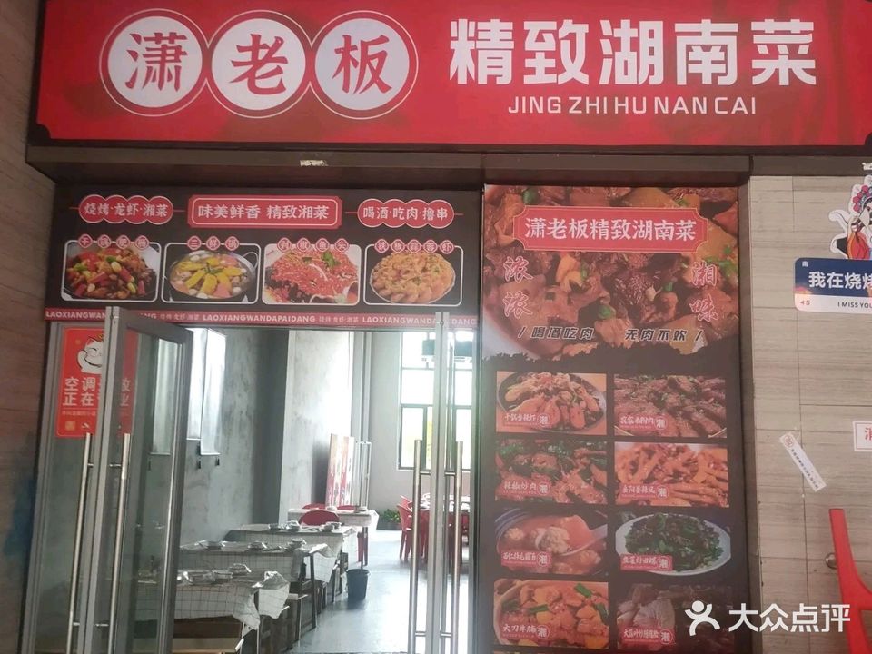 潇老板精致湖南菜(太平洋广场店)