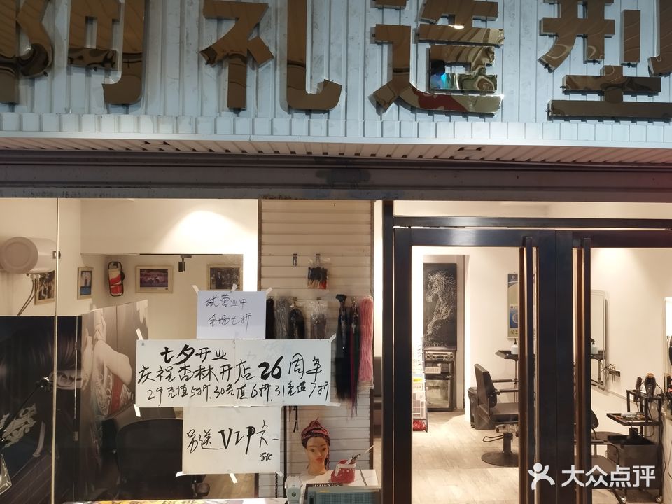 阿礼造型(杏林东路店)
