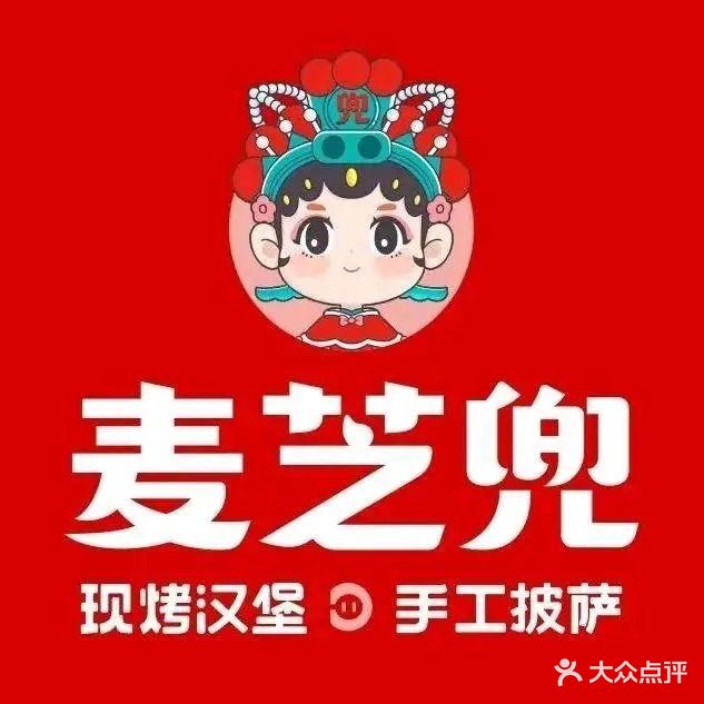 麦芝兜现烤汉堡·手工披萨(新达城店)