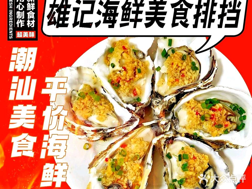 雄记海鲜美食(吉大店)