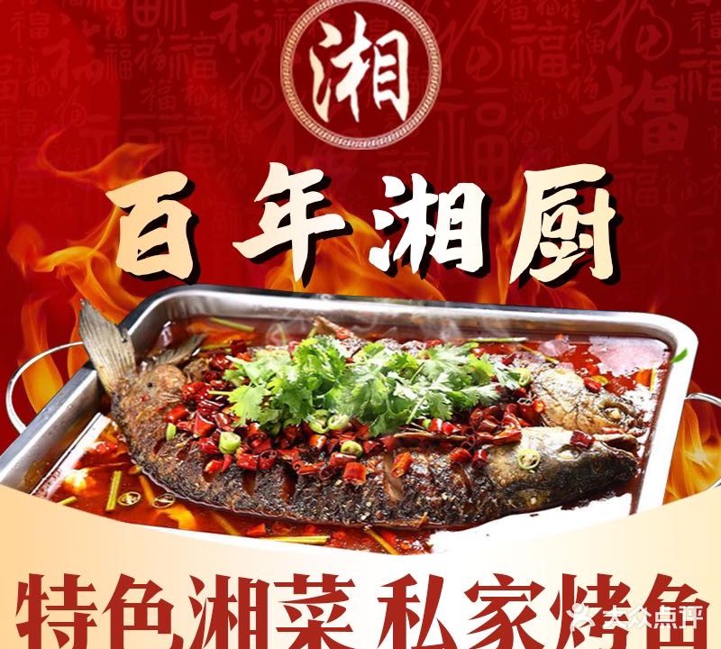 百年湘厨·特色湘菜私家烤鱼(王府井店)