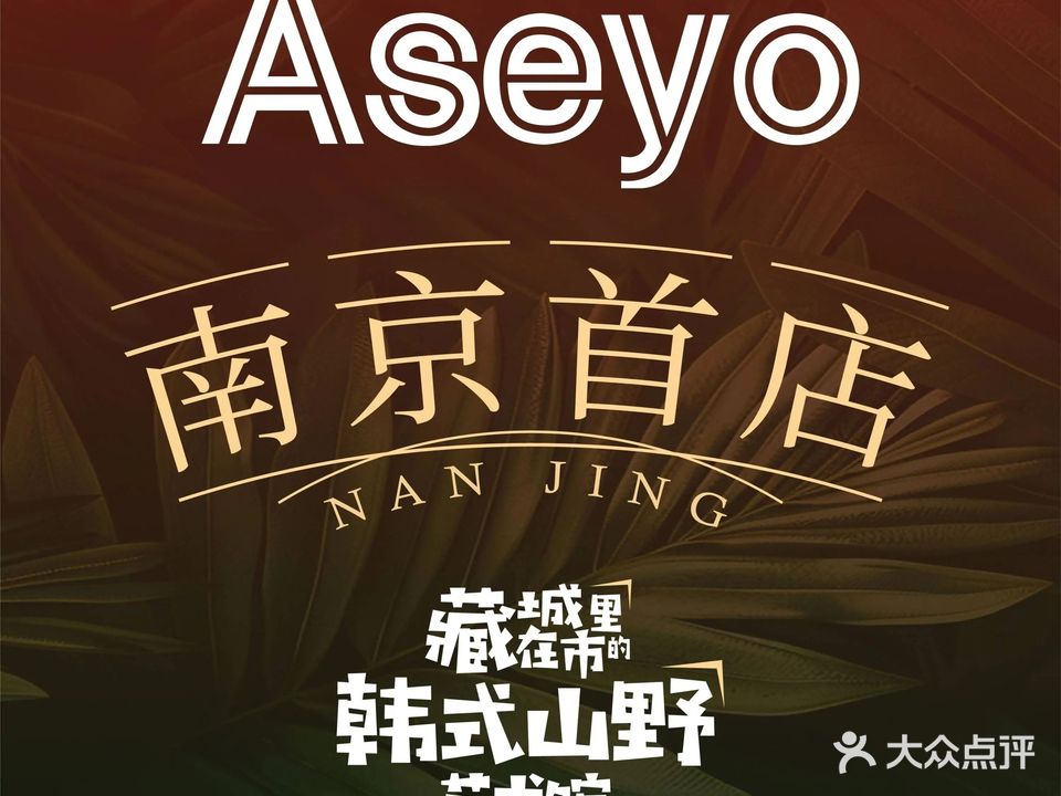 阿塞哟(南京建邺万达广场店)