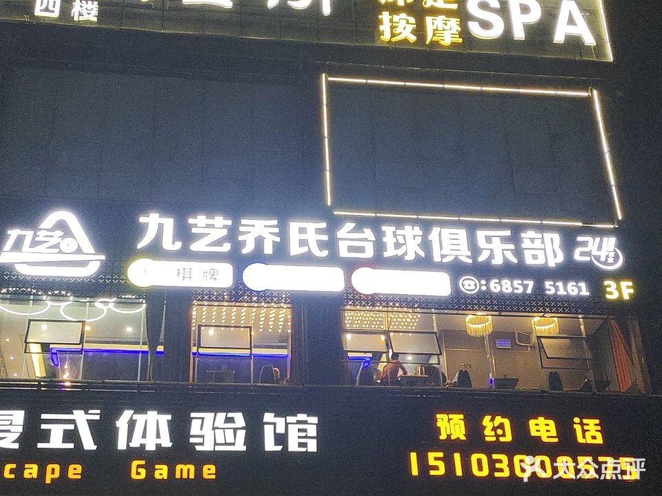 九艺乔氏台球俱乐部(华海路店)