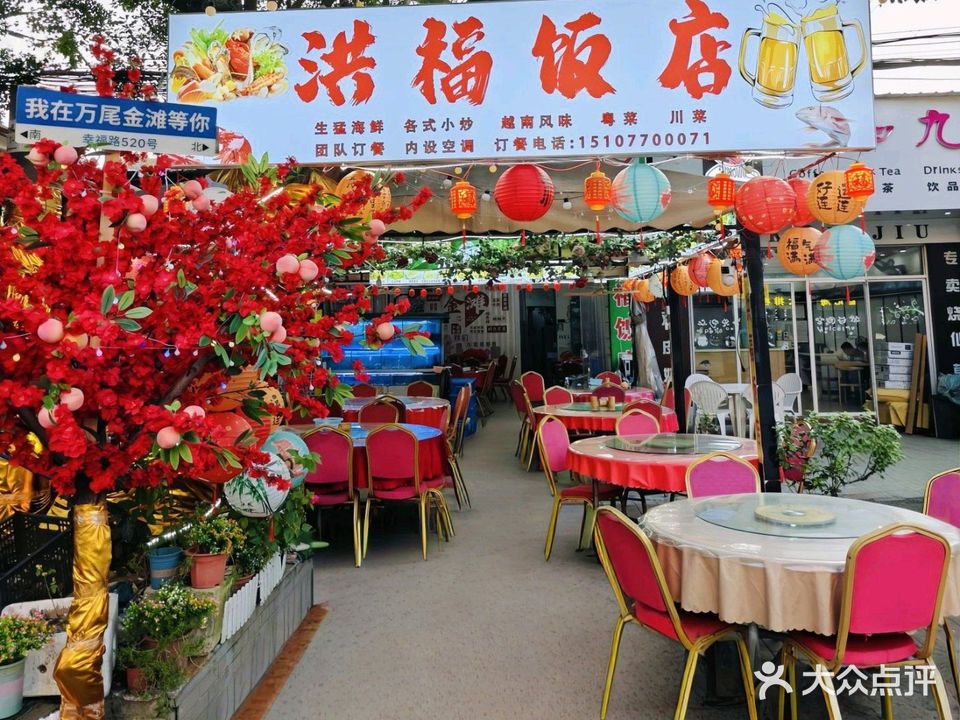 洪福饭店(九奶茶店店)