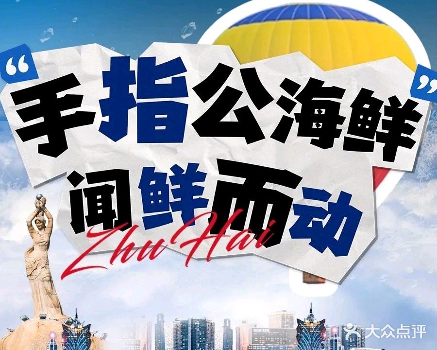 手指公餐厅(海滨公园店)