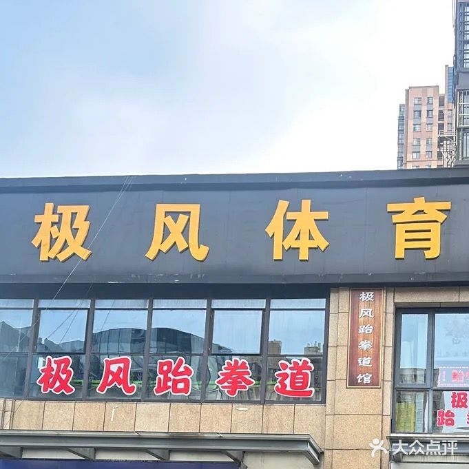 极风体育(跆拳道运动馆)