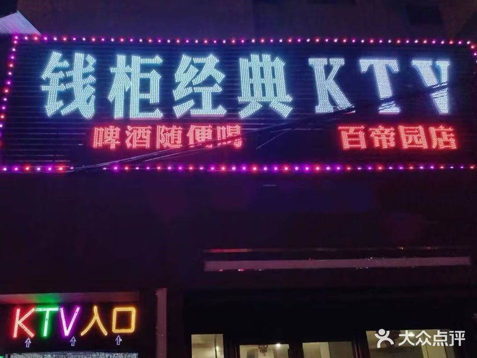 钱柜经典KTV(百帝园店)