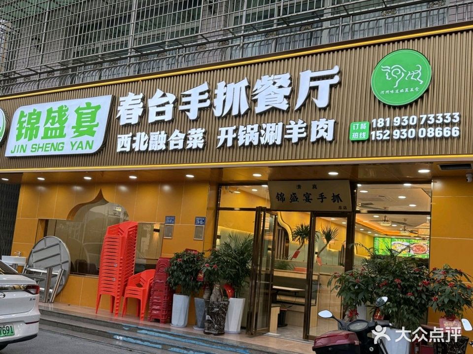 清真锦盛宴春台手抓餐厅