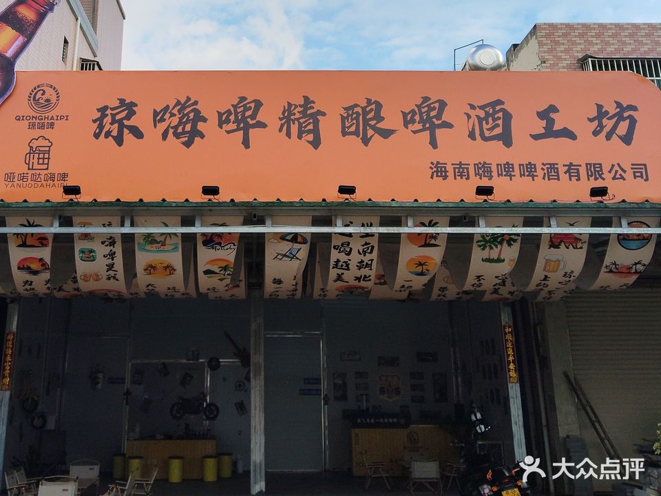 琼嗨啤精酿啤酒工坊