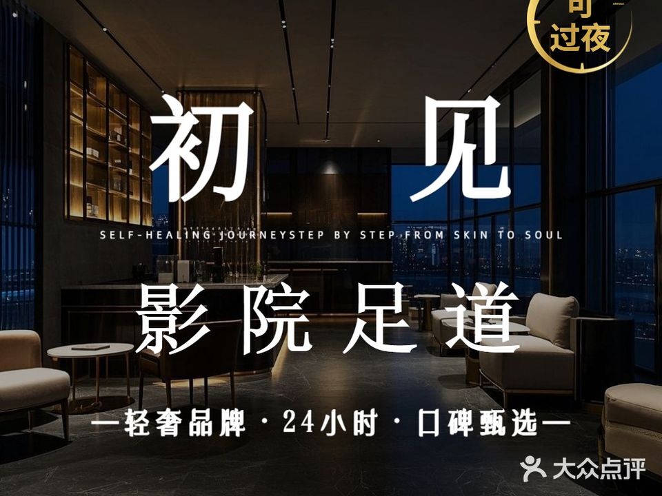 初见巨幕影院足道·24时汤浴SPA