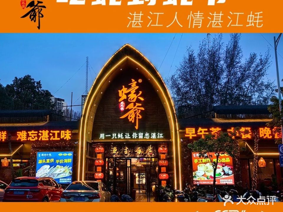 蚝爷·渔村小院(康强路店)