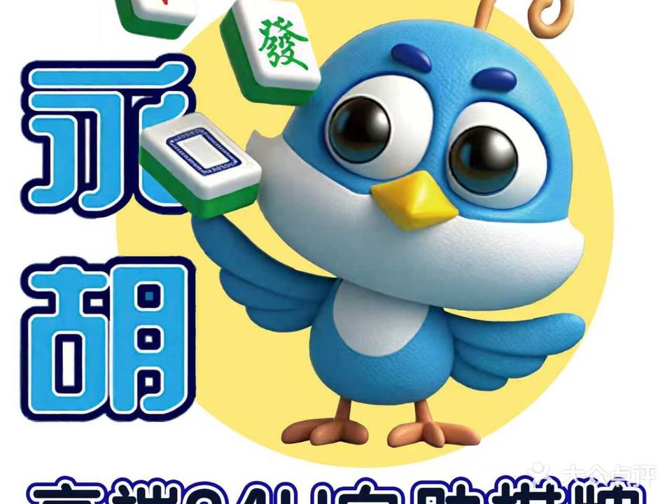 永胡·高端24H自助棋牌·茶室(大唐世家店)