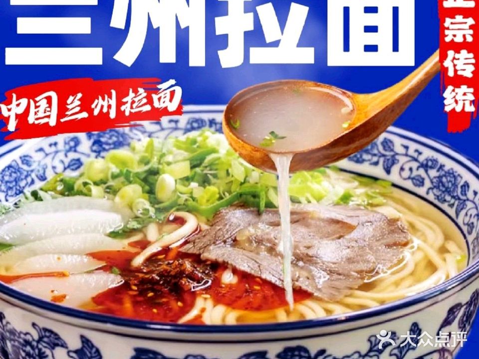 清真兰州拉面