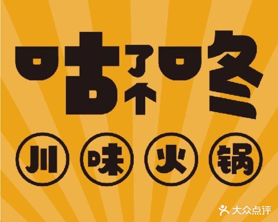 咕了个咚·川味火锅(湘大店)