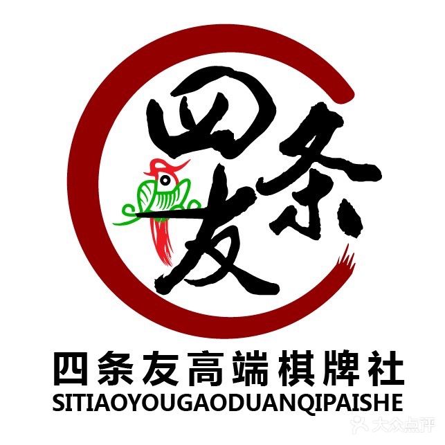 四条友高端棋牌社