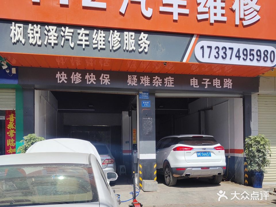 枫锐泽汽车维修服务