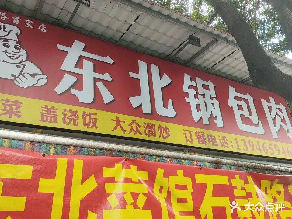 东北菜馆(石鼓路店)