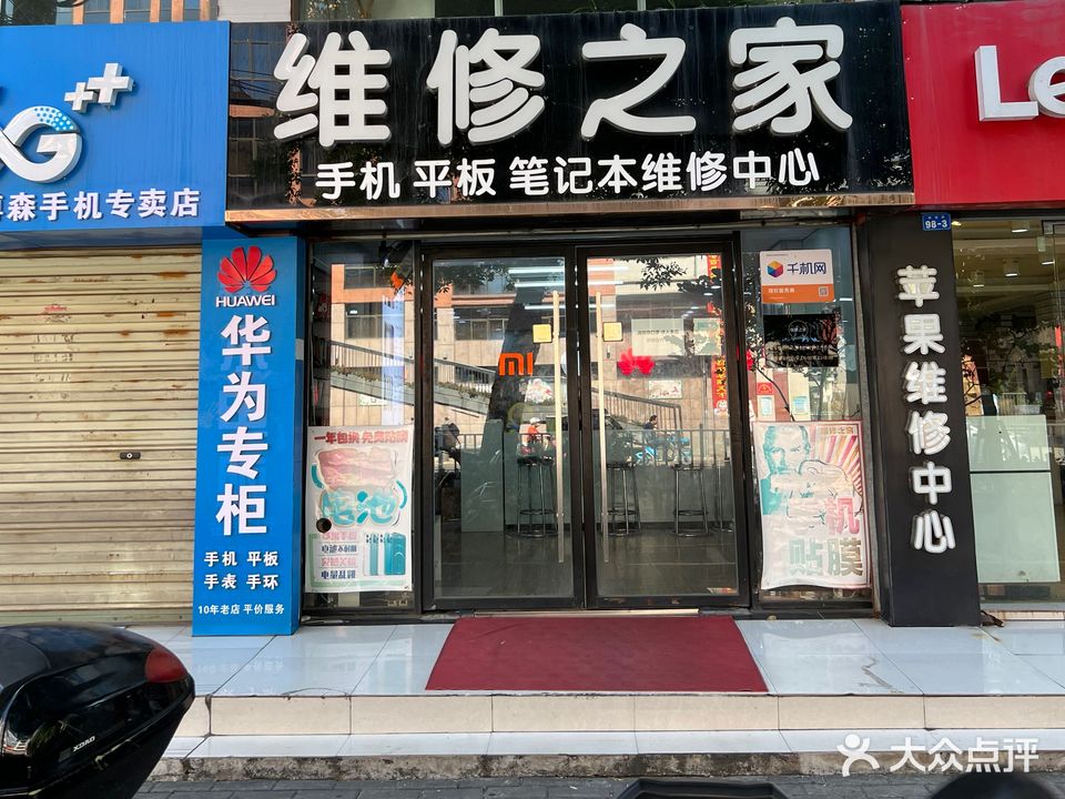 维修之家(南浦路店)