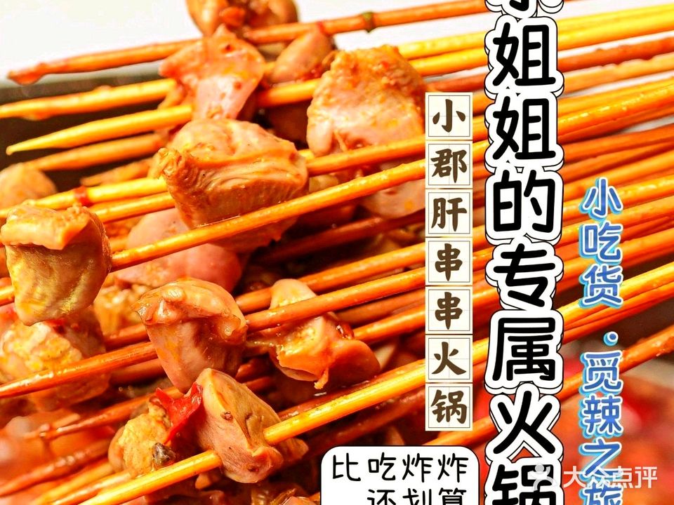 小郡肝串串香川味火锅(盐灶店)