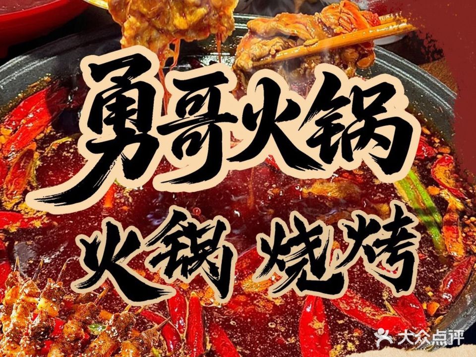 勇哥火锅