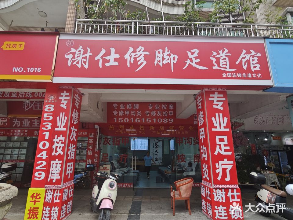 谢仕修脚足道馆