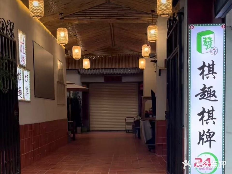 棋趣棋牌(新一城店)
