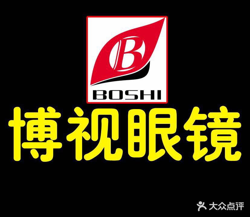 博视眼镜(和畅店)