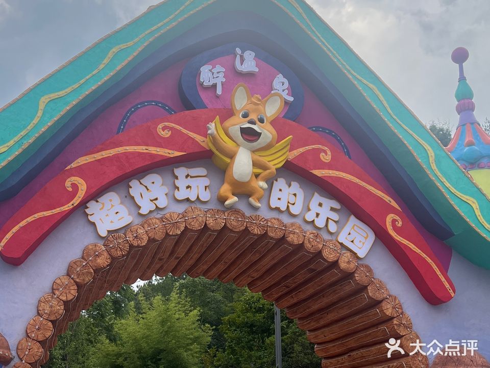 醉温泉·超好玩的乐园