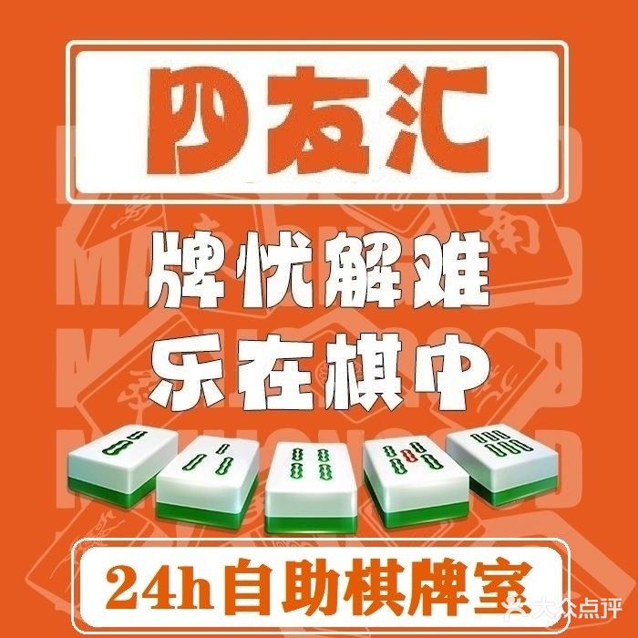 四友汇24h自助棋牌(福田乐器城店)