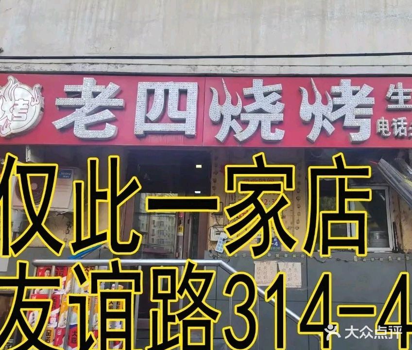 老四烧烤(友谊路店)