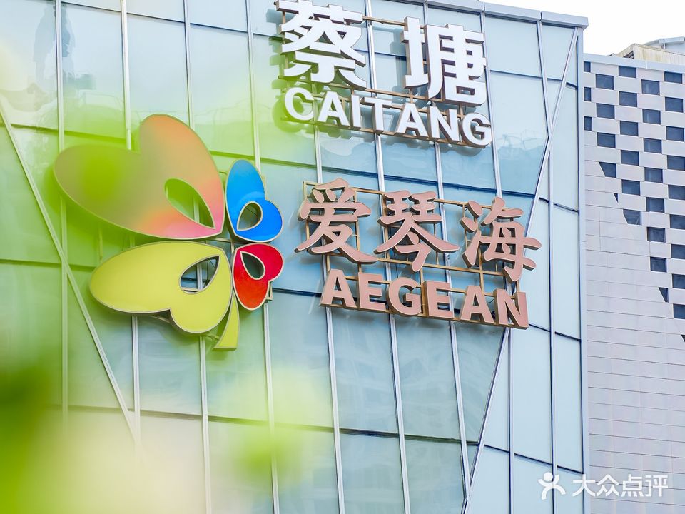 厦门蔡塘爱琴海购物中心