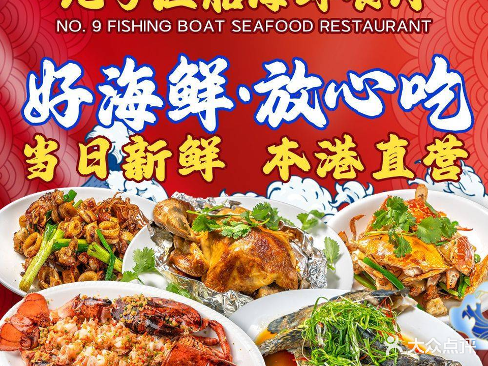 九号渔船海鲜餐厅(大鹏较场尾店)