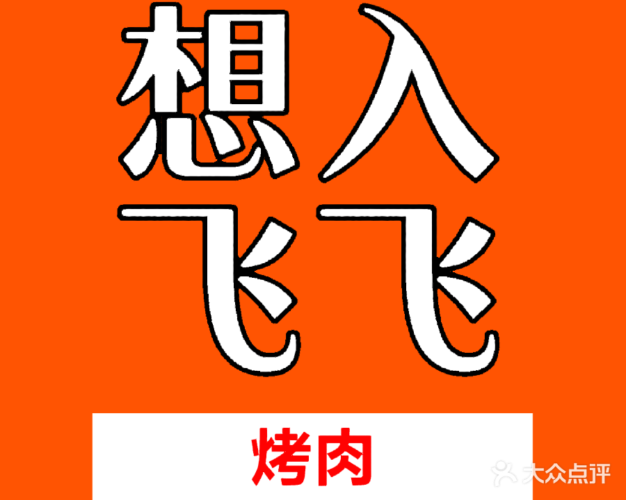 俊仔齐齐哈尔烤肉(北部湾大道店)
