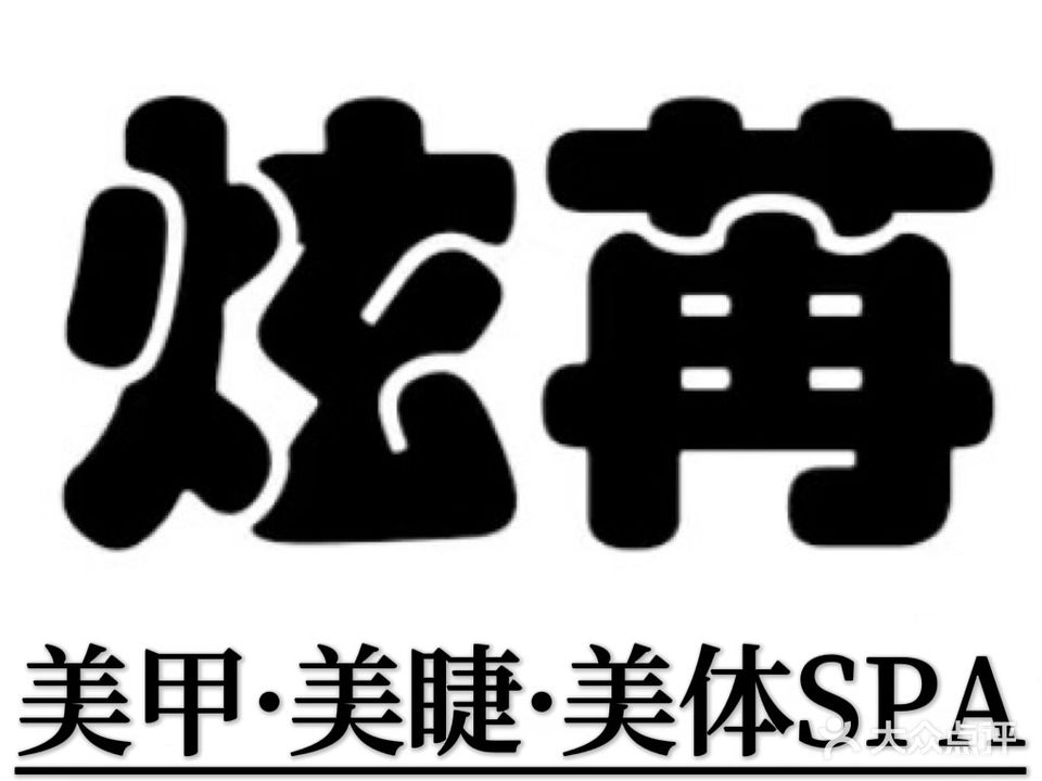 炫苒·美学生活馆(莱茵璐湖店)