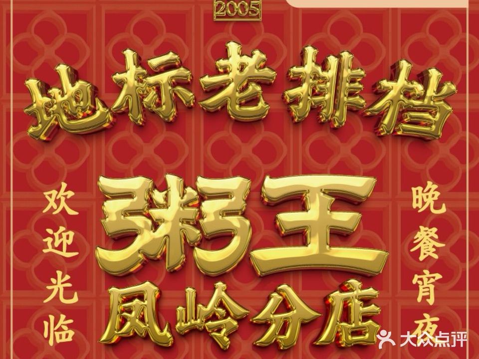 老牌广州粥王·烧烤(凤岭分店)