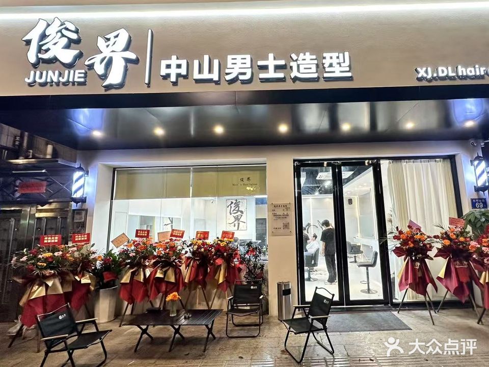 俊界中山男士造型