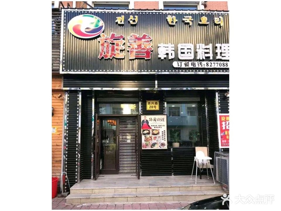 旋善韩国料理(宏运住宅小区店)