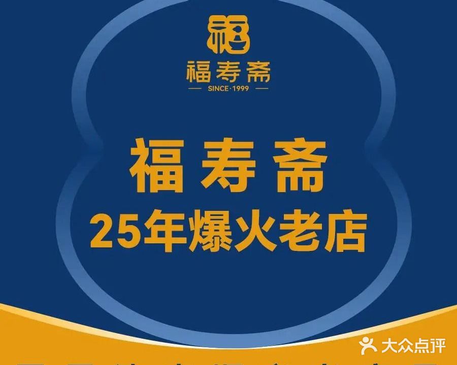 福寿斋(清岚店)