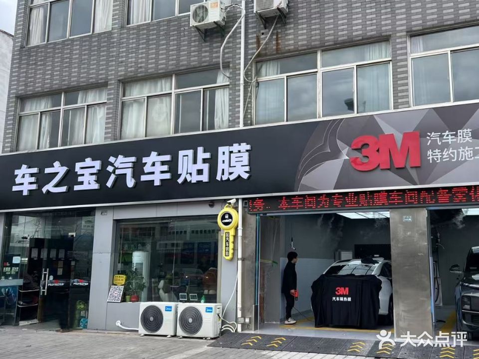 车之宝汽车贴膜3M施工中心(开元路店)