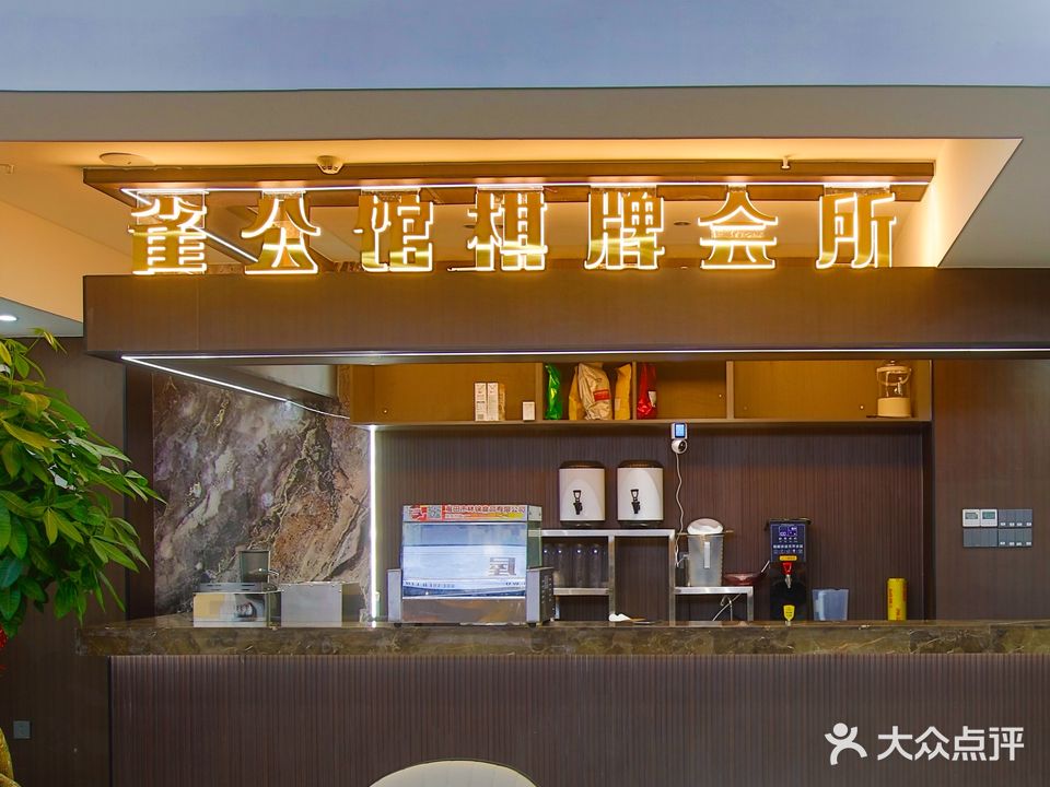 雀公馆棋牌会所(南洋店)