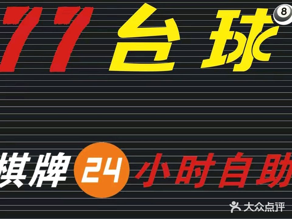 77台球