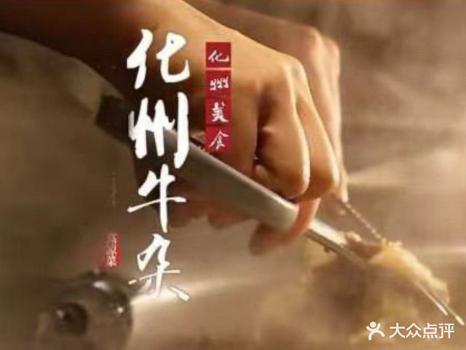 声记·化州牛杂(长安霄边店)