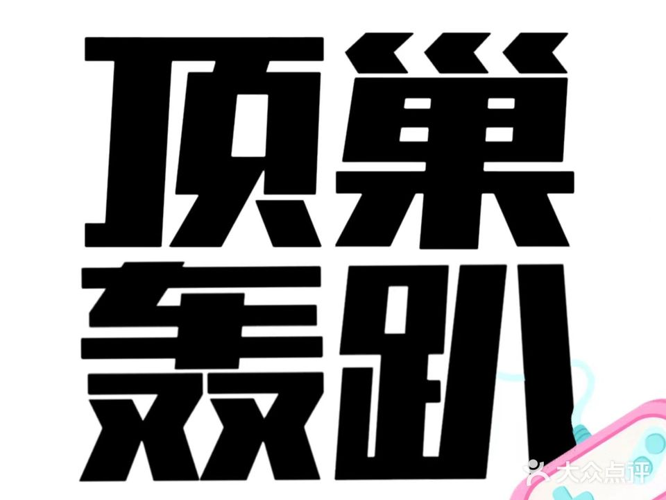 顶巢娱乐·温泉别墅轰趴馆