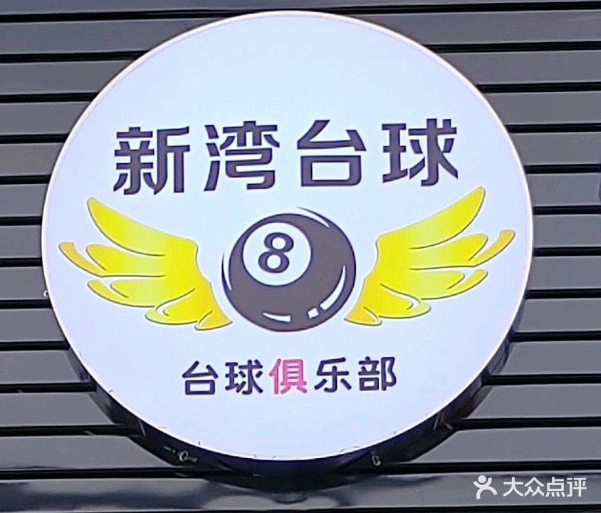 新湾台球