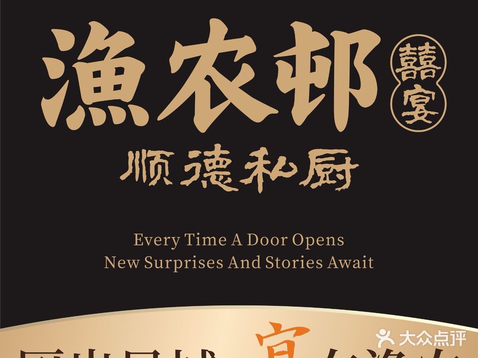 渔农邨囍宴·顺德私厨·手工点心(南海桂城儿童公园店)