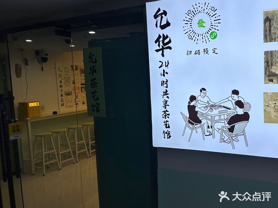 怀化鹤城区允华茶艺馆(爱逛街店)