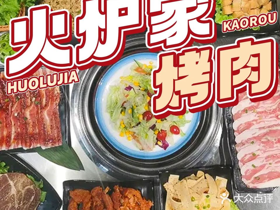 火炉家烤肉(河北路店)