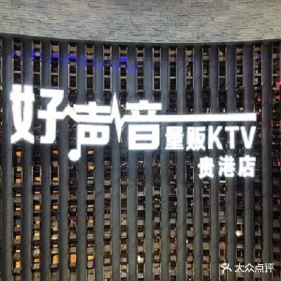 好声音量贩KTV(唐人街店)