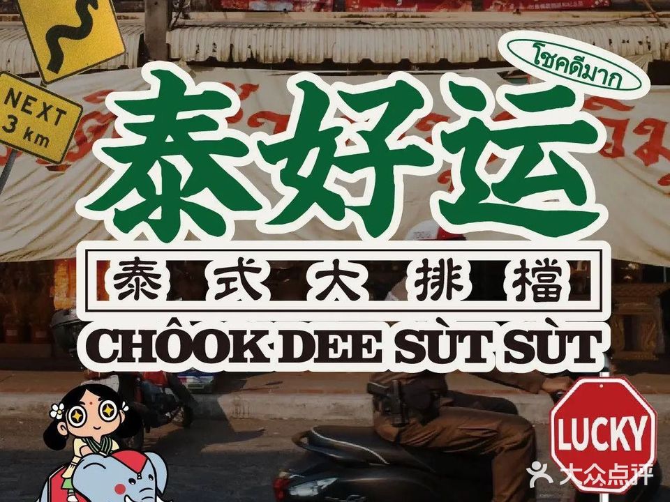 泰好运泰式大排档