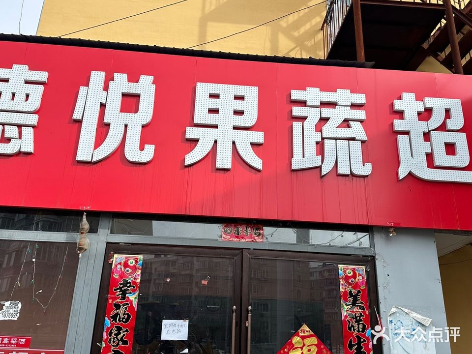 德悦果蔬超市(德政小区店)